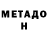 МЕТАДОН VHQ Rudu Aravena